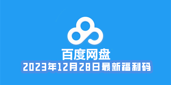 《百度网盘》2023年12月28日会员最新激活码