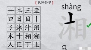 离谱的汉字湘找出20个字