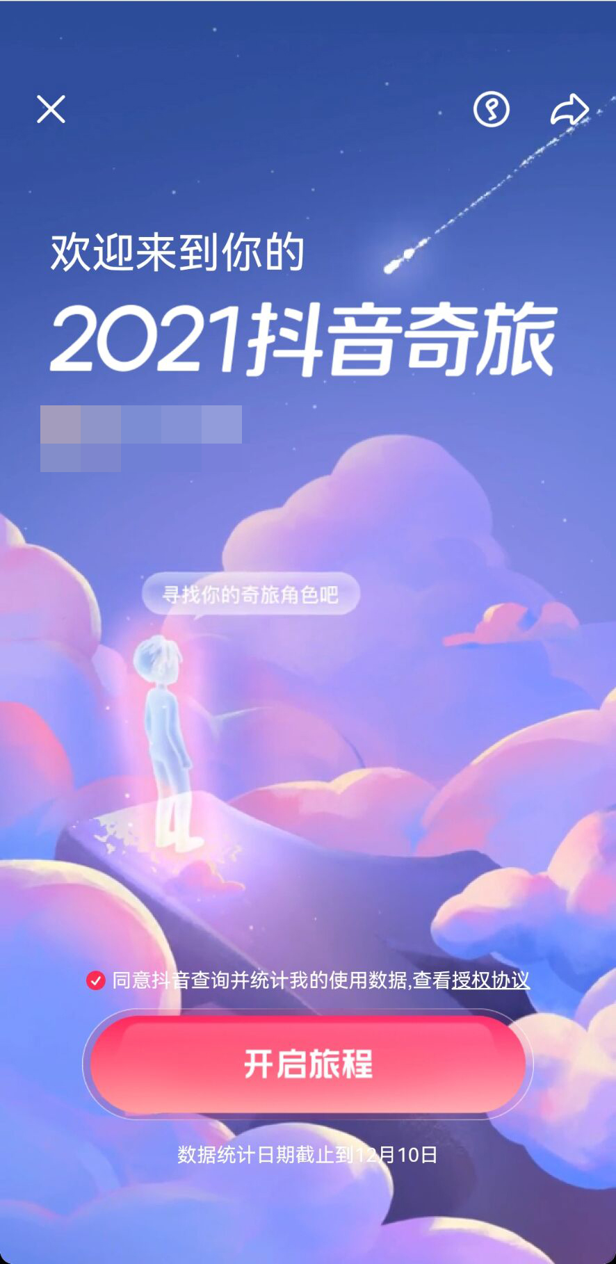 2021抖音年度报告怎么看？抖音奇旅查看方法