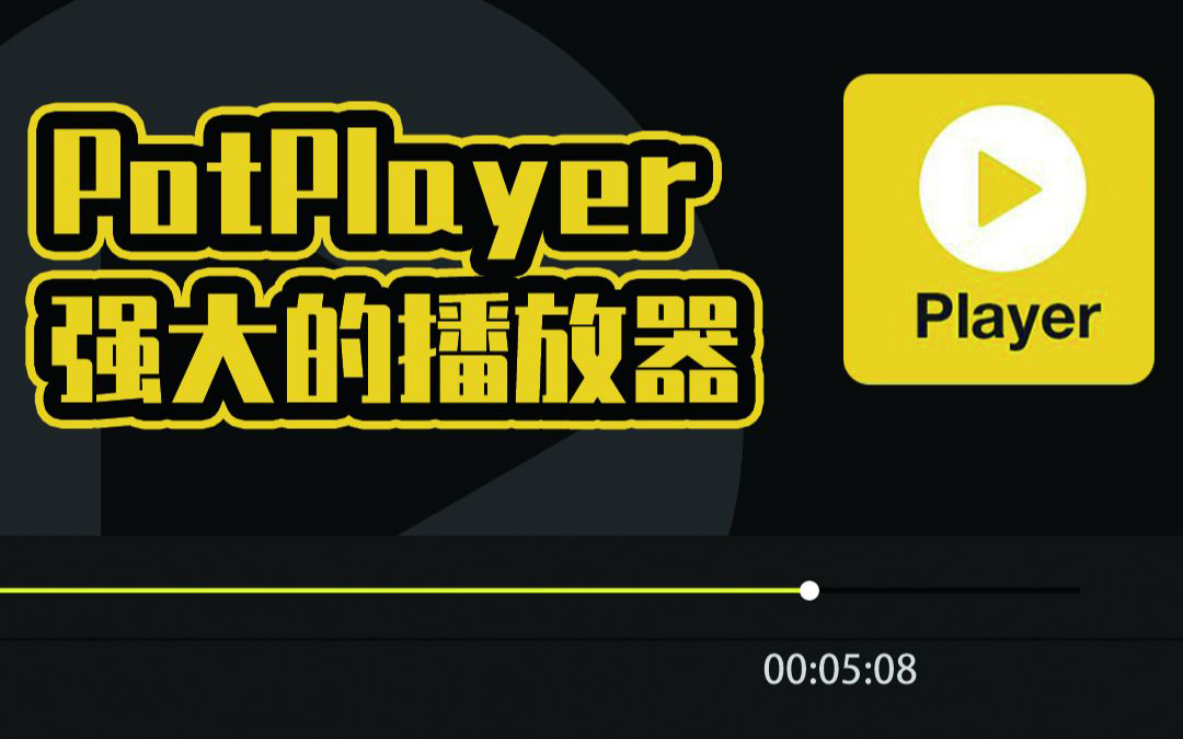 《Potplayer》和《Kodi》哪个好