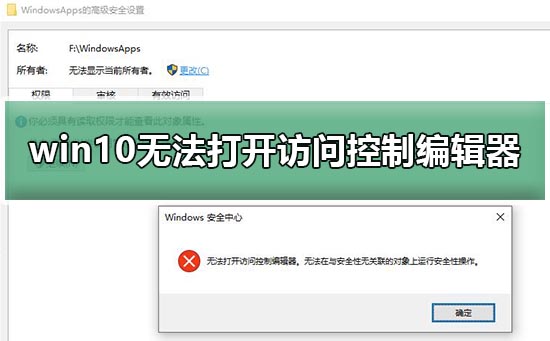 win10无法打开访问控制编辑器怎么办