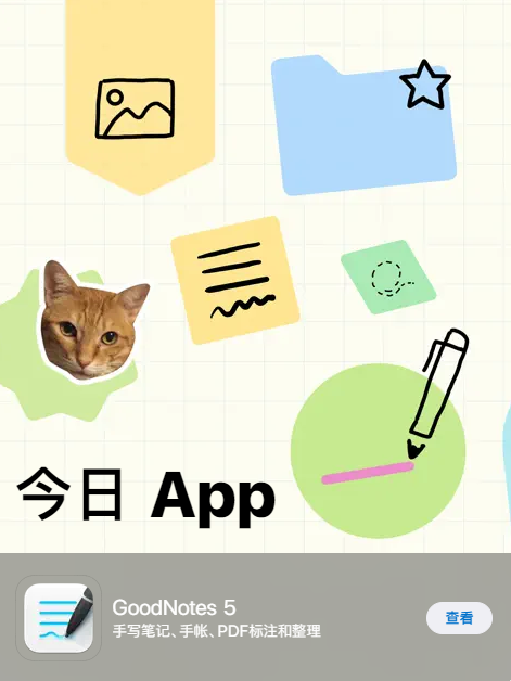 App Store 今日推荐App(6月7日) GoodNotes 5