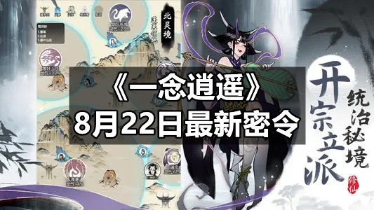 《一念逍遥》最新密令是什么 8月22日最新密令