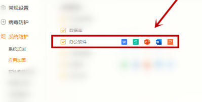 《火绒安全》怎么对办公软件进行加固