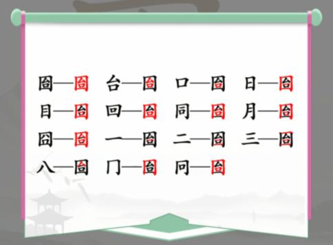 《汉字找茬王》找字囼通关攻略