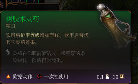 《博德之门3》树肤术灵药作用效果详解