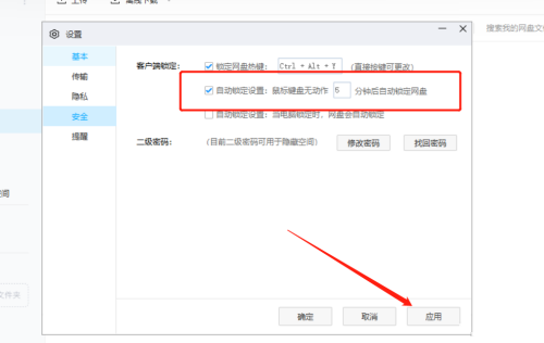 《百度网盘》怎么自定义自动锁定时间