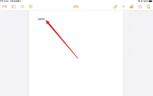 pages如何添加新的一页（pages文稿添加新的一页操作方法）