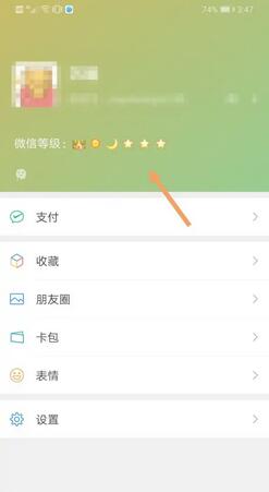 《微信》个人等级查看方式