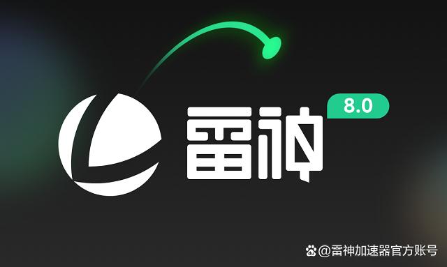 《雷神加速器》最新8月兑换码口令