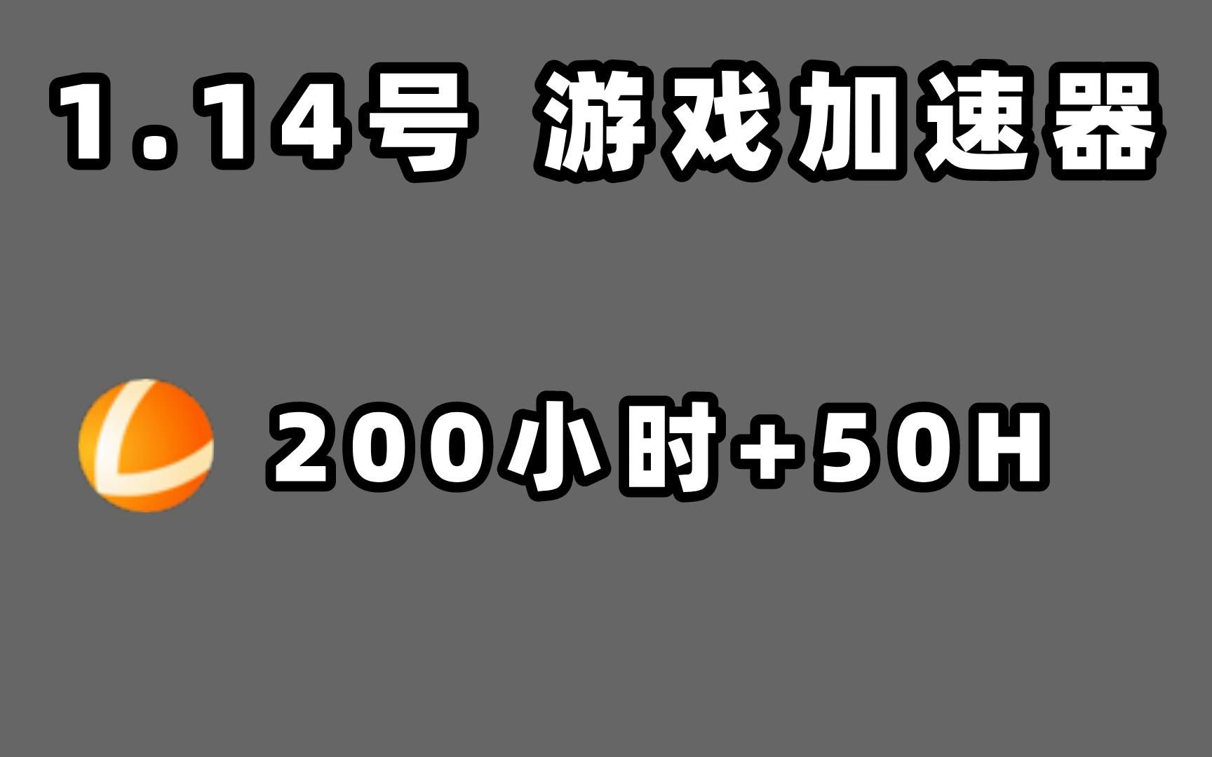 《雷神加速器》2023年1月14日最新兑换码+200小时时长