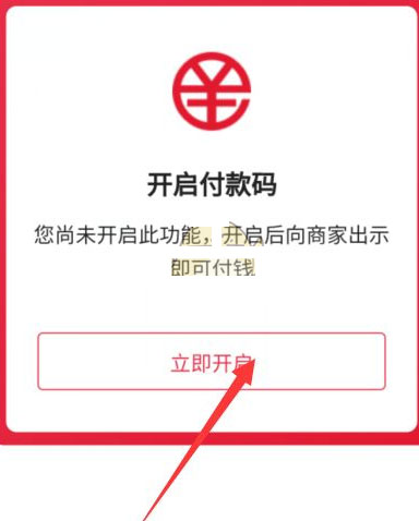 《数字人民币试点版》付款码怎么开通