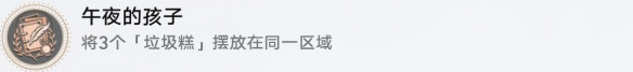 《崩坏：星穹铁道》三缺一午夜的孩子成就怎么达成