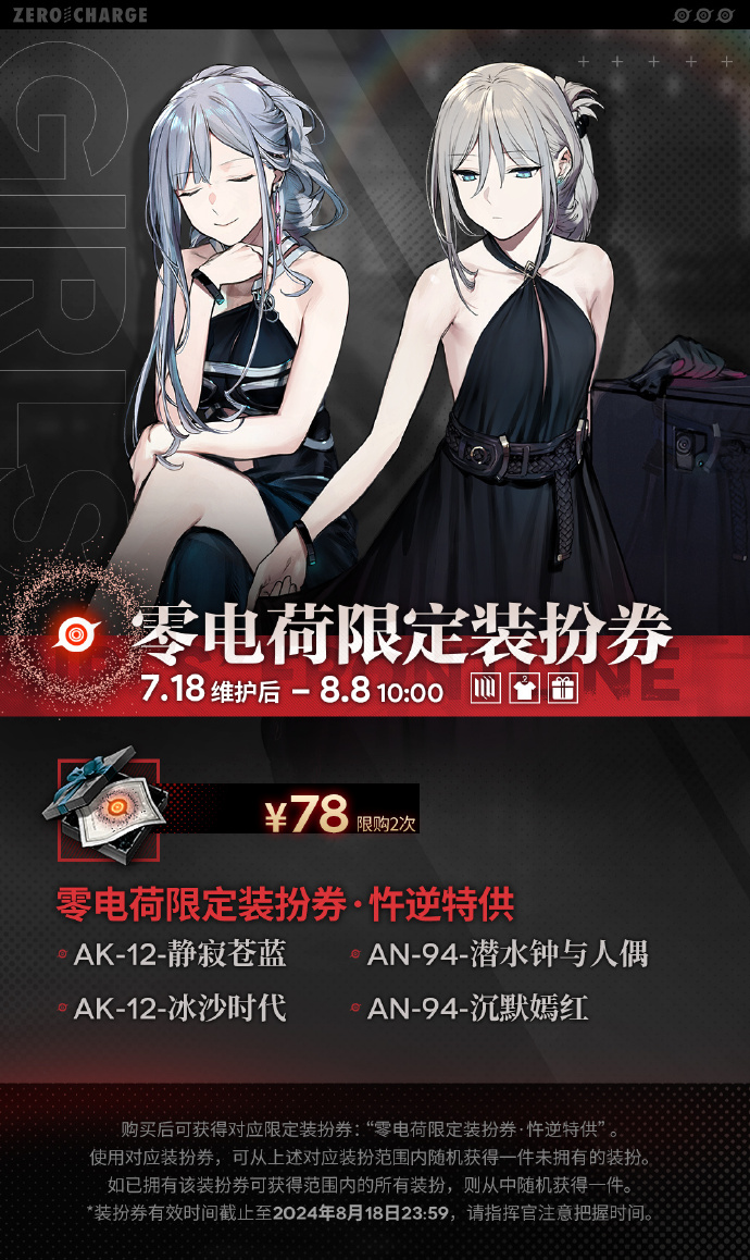 《少女前线》7月特惠装扮券即将上架：零电荷限定装扮券