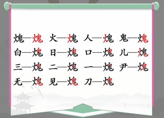 《汉字找茬王》找字火鬼怎么过