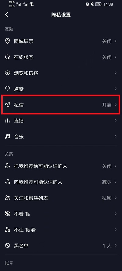 《抖音》怎么屏蔽私信消息