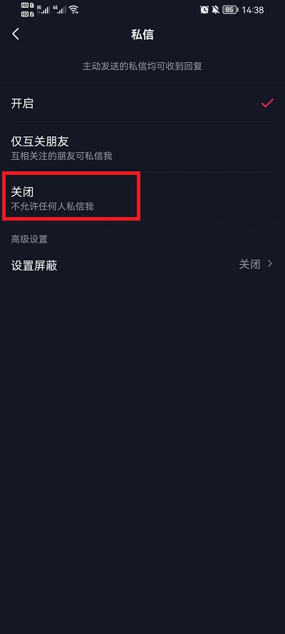 《抖音》怎么屏蔽私信消息