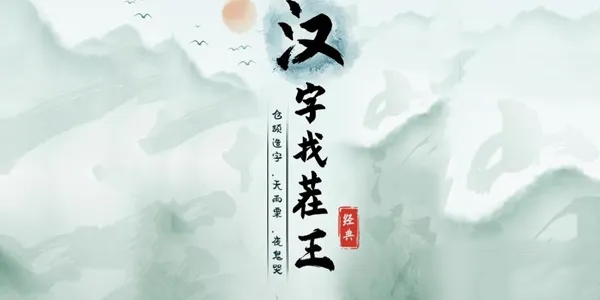 《汉字找茬王》毕业新年会通关攻略