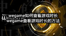 掌上WeGame