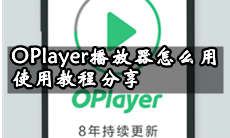 OPlayer播放器 