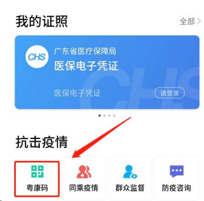 《粤省事app》怎么一键亮码