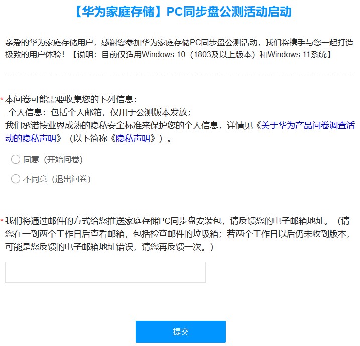 《华为家庭存储》PC同步盘公测版本报名链接是什么