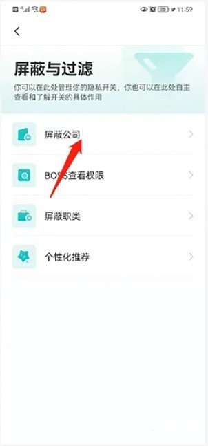 《BOSS直聘》在哪里屏蔽公司