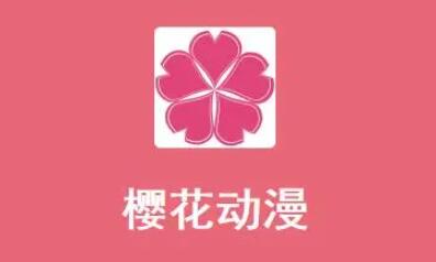 《樱花动漫》下载视频的操作方法与步骤