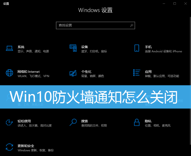 Win10关闭防火墙方法教程