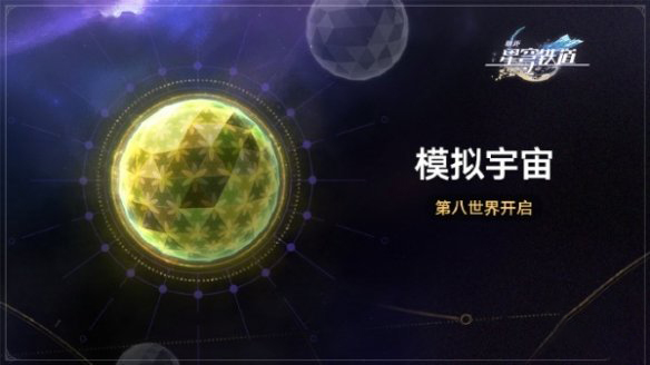 《崩坏星穹铁道》模拟宇宙第八世界开启时间