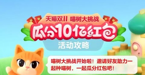 《淘宝》双11喵树大挑战组队PK怎么玩2022