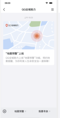 《QQ地震》预警功能如何设置