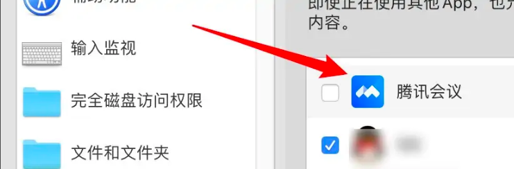 《腾讯会议》mac共享屏幕怎么权限设置