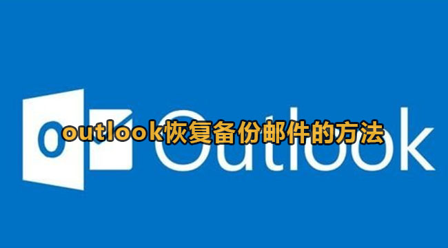 《outlook》怎么恢复备份邮件