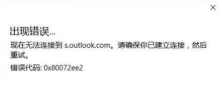 《Outlook》无法连接到服务器怎么办