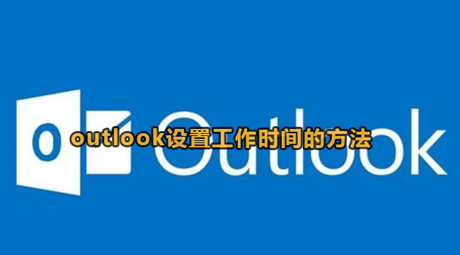 《outlook》怎么设置工作时间