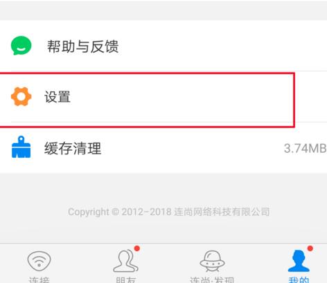 《wifi万能钥匙》如何关闭消息通知