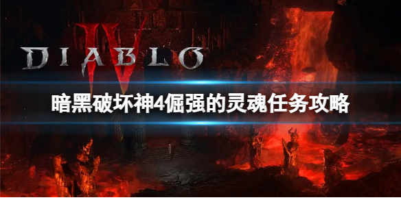 《暗黑破坏神4》倔强的灵魂任务怎么做