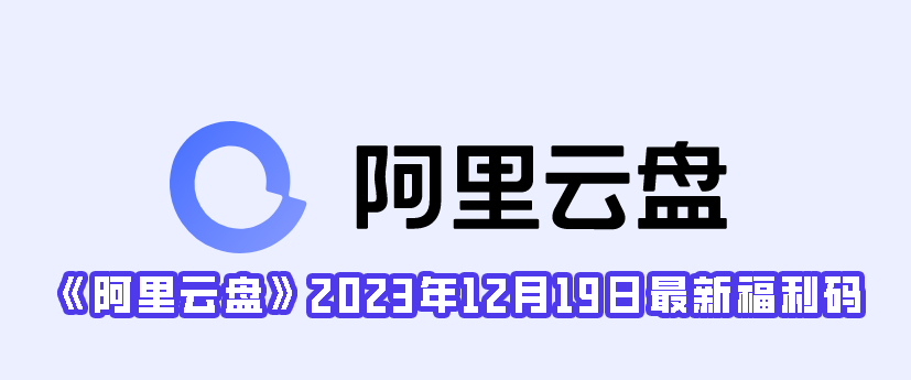 《阿里云盘》2023年12月19日最新福利码