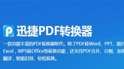 迅捷PDF转换器分割文档