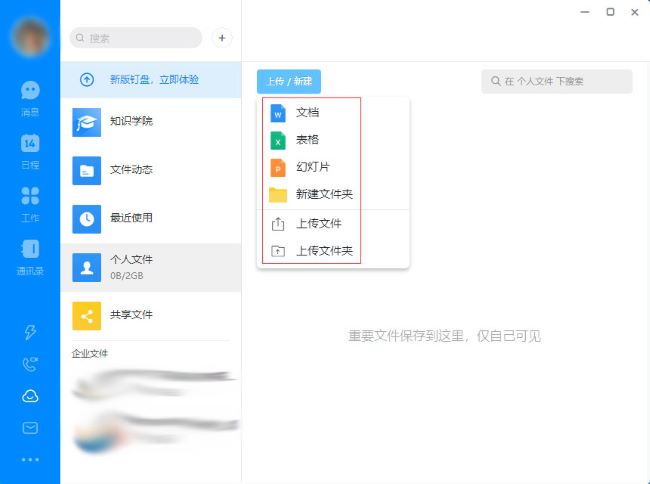 《钉钉》怎么上传文件