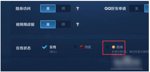 王者荣耀如何设置隐身  王者荣耀设置隐身的方法