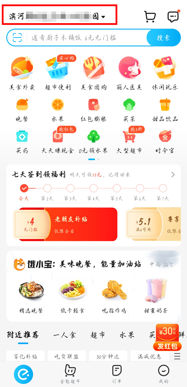 《饿了么》怎么修改定位