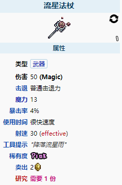 《泰拉瑞亚》流星法杖怎么样？