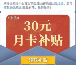 《白荆回廊》30元月卡补贴免费领取方法