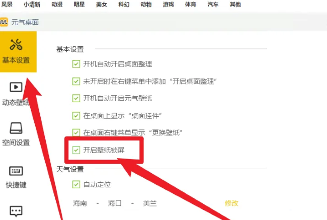 《元气桌面》怎么开启壁纸锁屏