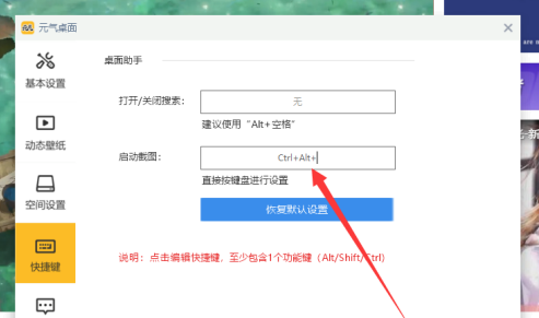 《元气桌面》怎么设置截图快捷键