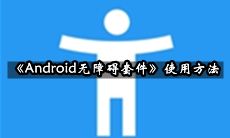 Android无障碍套件