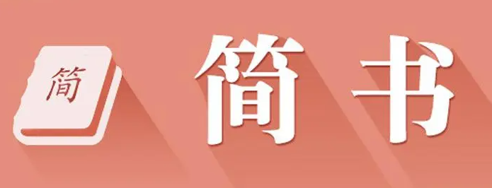 《简书》付费文章开通攻略