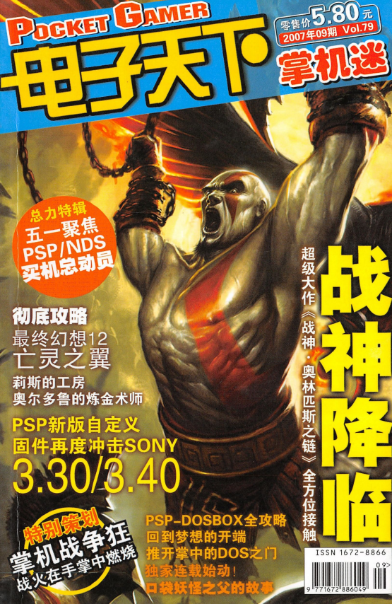 《掌机迷杂志》2007/9 VOL79